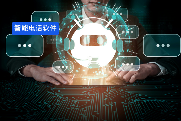 智能打电话软件哪个好用？2025年呼叫系统排名榜