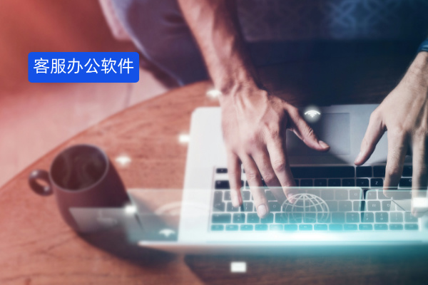 高效客服办公软件有哪些？，盘点国内外高端玩家？