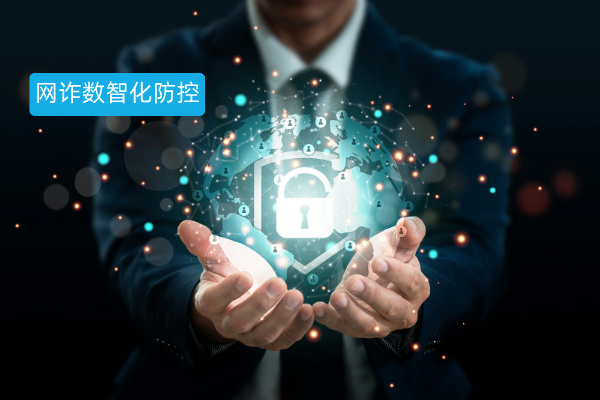 网络诈骗数智化防控：定义、功能优势及政务行业推荐品牌TOP1