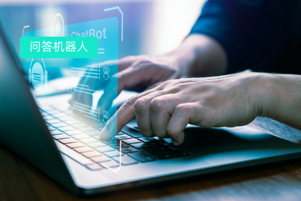 智能客服问答机器人怎么样、对客服的帮助作用有哪些.jpg