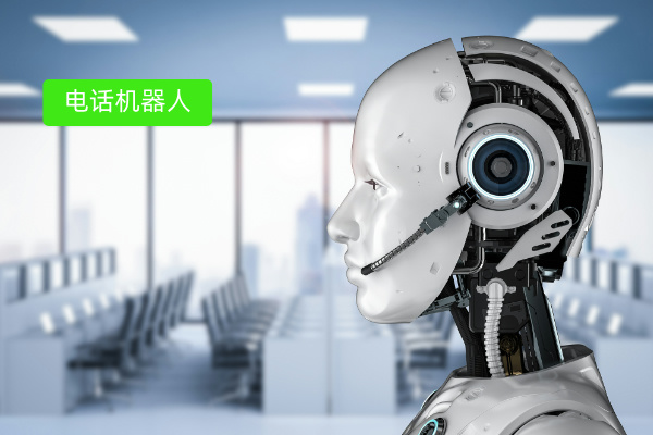 得助智能电话机器人的功能作用有哪些方面呢