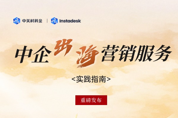 行业首发！《2025中企出海营销服务实践指南》重磅发布