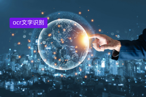 2025年OCR文字识别软件十大排名榜：谁更好用？得助智能凭什么脱颖而出！
