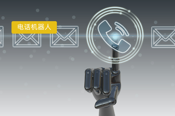 电话机器人定义、推荐品牌厂家、费用价格