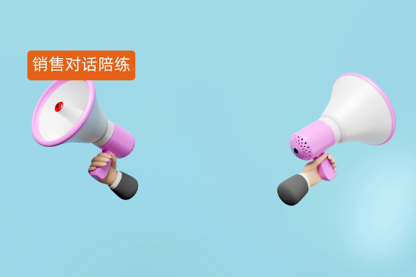 ai销售对话陪练系统价格多少钱？电商企业如何挑选适合的品牌呢？