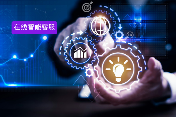 企业选型必看！在线智能客服平台有哪些公司可以做？