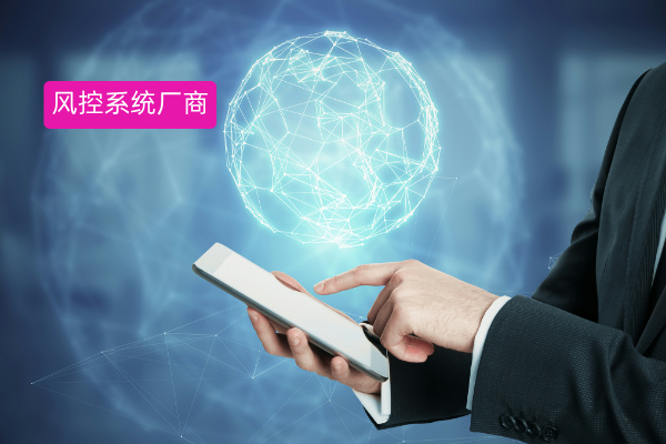 如何选择靠谱的风控系统厂商？这5大核心标准帮你避坑！