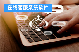 在线客服系统软件