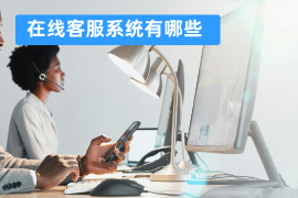 在线客服系统有哪些