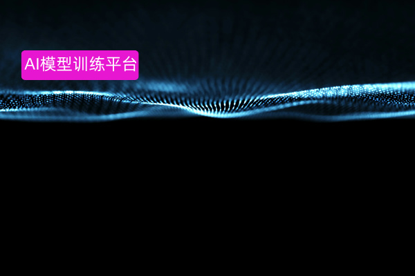 AI模型训练平台公司有哪些比较厉害？一文深度测评国内外Top AI模型训练平台