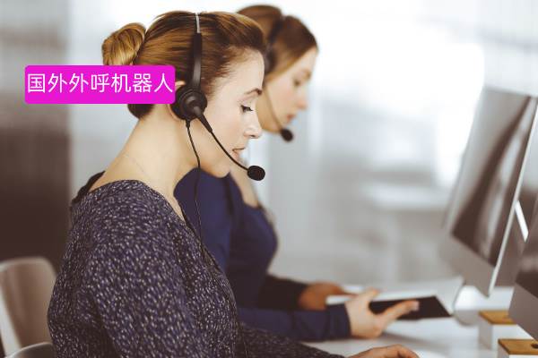 国外外呼机器人功能大揭秘！跨境电商从业者必看