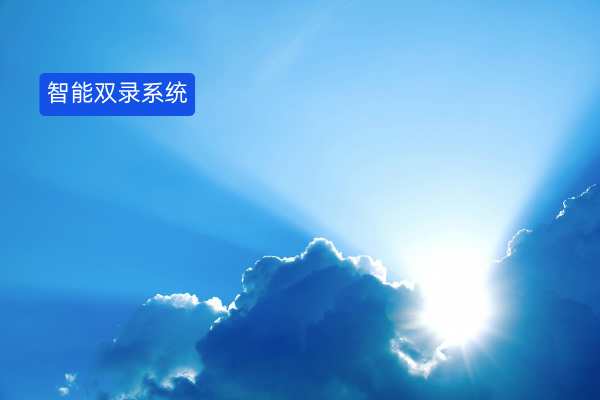 双录有哪些好处？推荐得助智能双录系统的理由