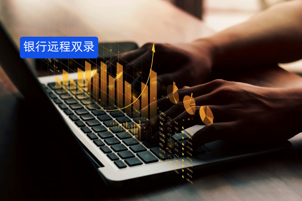 银行远程双录：告别&ldquo;跑断腿&rdquo;，得助智能如何用AI重塑金融合规新体验？