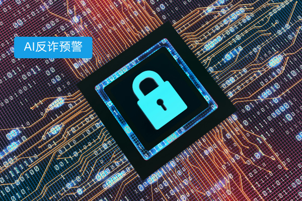 AI赋能反诈预警，得助智能凭何稳居榜首？​