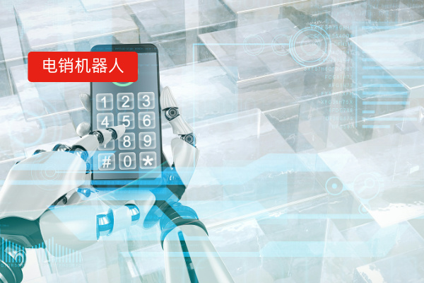 智能电销哪些机器人品牌厂家可以用呢？