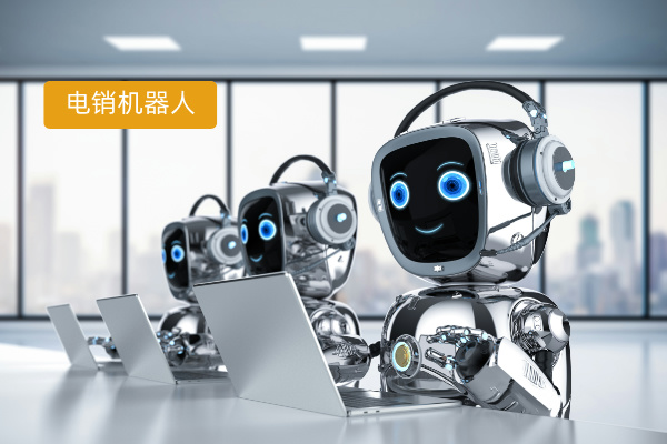 电销智能机器人哪家公司好一点呢？这篇对比国内外品牌攻略必看！