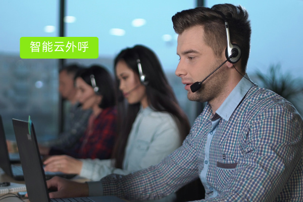 智能云外呼呼叫软件全解析：定义、推荐品牌与挑选攻略