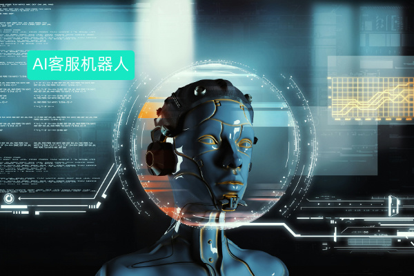 AI客服机器人软件有哪些功能作用？得助智能带你深入了解！