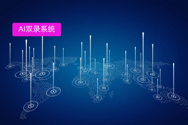 AI双录系统的定义、功能作用、推荐品牌全解析