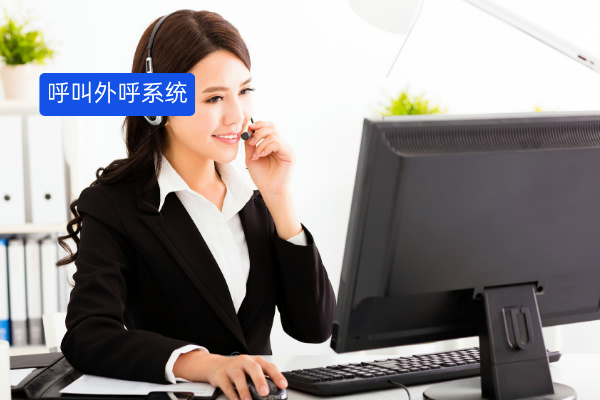 智能呼叫外呼系统功能作用有哪些方面呢？完善口腔医院的客服服务！