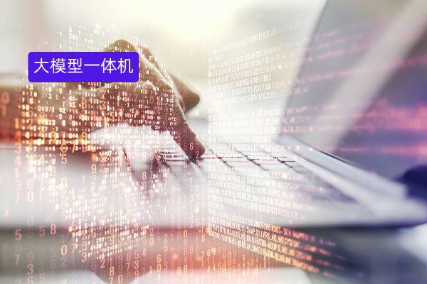 企业大模型一体机平台有哪些品牌