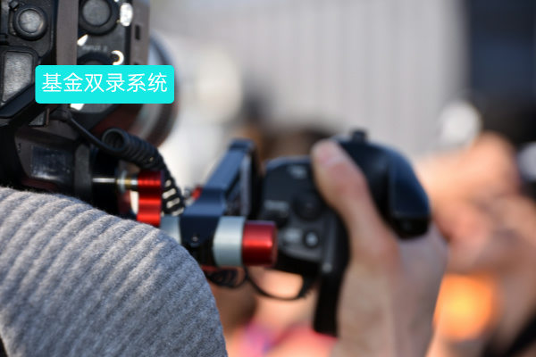 基金双录系统深度解析：定义、优势、品牌推荐与实战案例