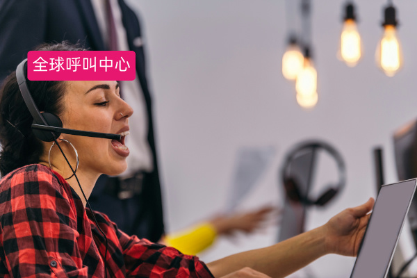 全球呼叫中心系统功能效果怎么样？跨境零售企业看过来！
