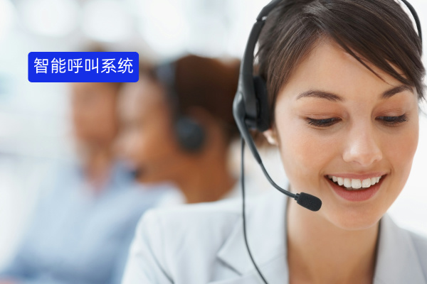 智能呼叫外呼系统：定义、选择指南、推荐品牌与案例解析