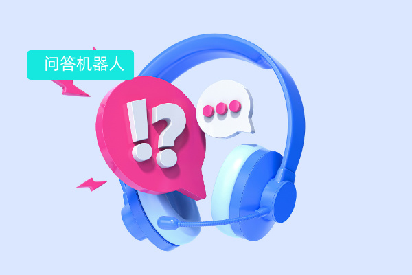 智能客服问答机器人价格多少钱？