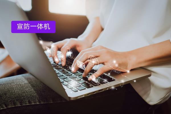 别再瞎选！政务宣防一体机这几款闭眼入​