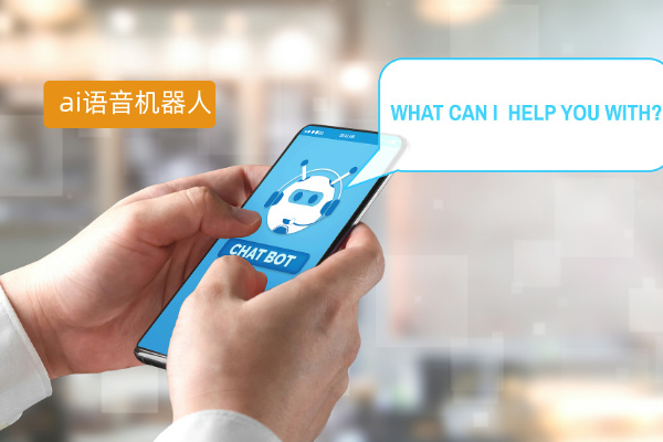 ai语音机器人产品有哪些品牌介绍？国内外值得关注的品牌盘点！