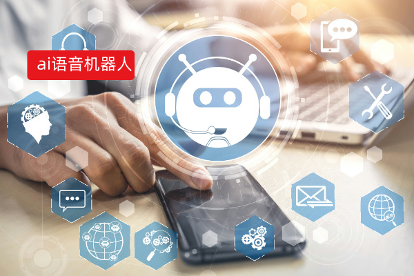 ai语音机器人定义、推荐品牌厂家、费用价格、案例