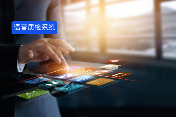 语音质检解决方案：用AI赋能企业服务体验升级