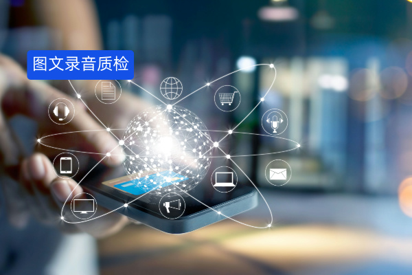 图文录音质检系统：定义、推荐品牌、案例与费用全解析