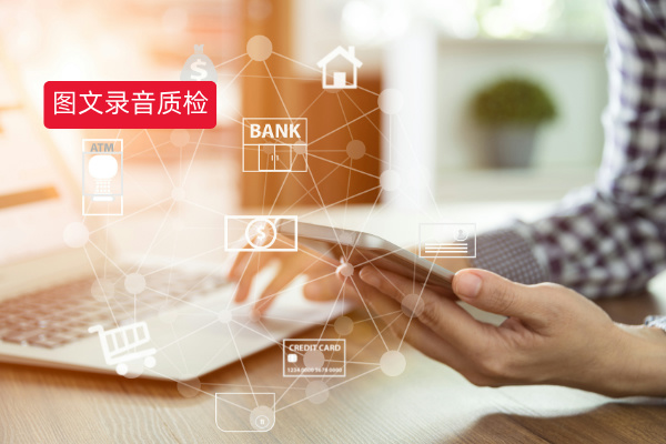 图文录音质检系统案例深度解析：得助智能如何助力企业服务升级？