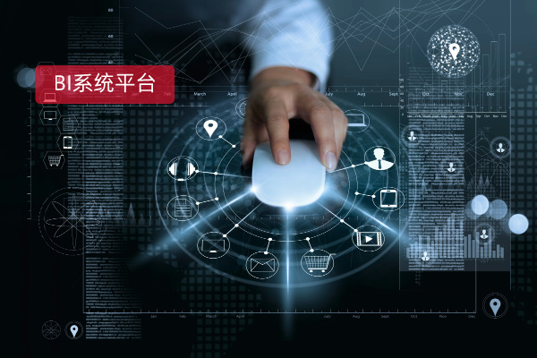 BI系统有哪些平台？2025年BI系统排名榜全解析！