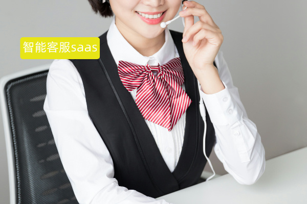 智能客服saas系统有哪些品牌？
