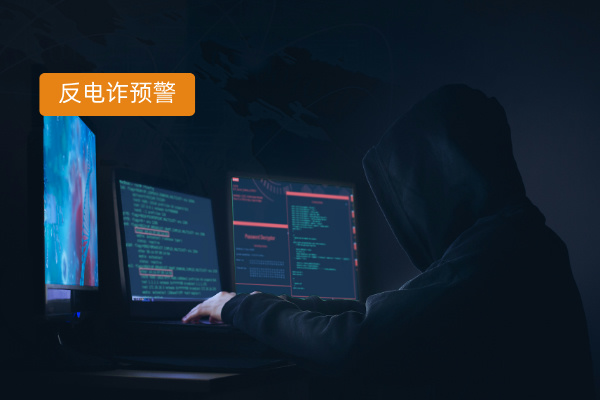 反电诈预警平台服务商大盘点，轻松筑牢政务反诈防线​