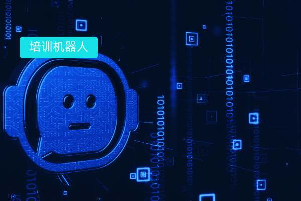智能语音培训机器人案例