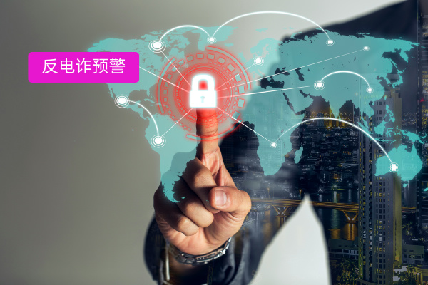 反电诈预警平台服务商大盘点，轻松筑牢政务反诈防线​