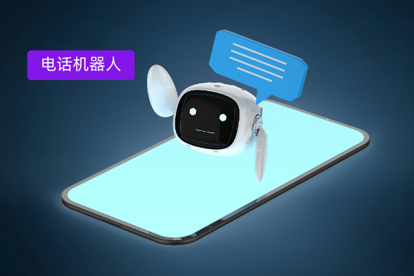 智能电话服务机器人功能作用有哪些？