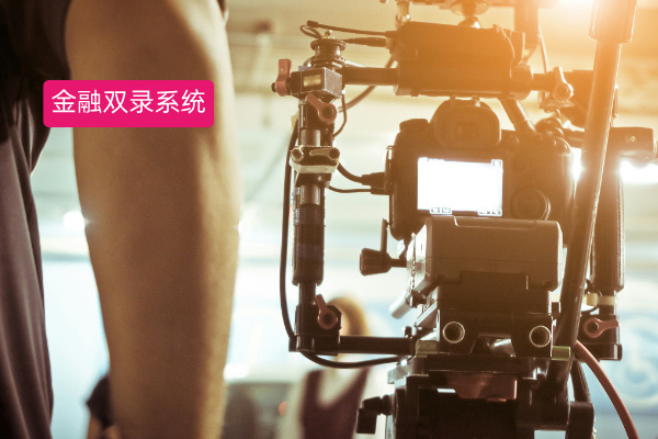 金融双录系统案例