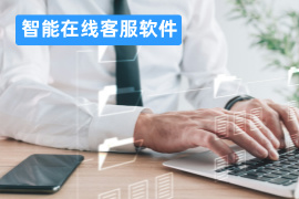 智能在线客服软件