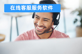 在线客服服务软件