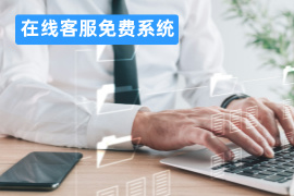 在线客服免费系统有哪些