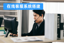 在线客服系统搭建怎么选？推荐得助智能客服解决方案