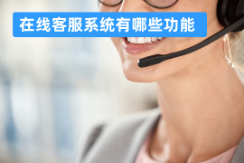 在线客服系统有哪些功能_得助智能客服功能亮点全览