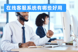 在线客服系统有哪些好用