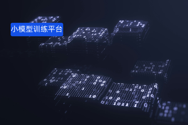 得助智能小模型训练平台：企业AI落地的「轻量级」加速器