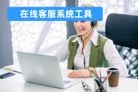 在线客服系统工具